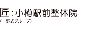 「匠:小樽駅前整体院」 ロゴ