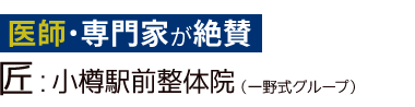 「匠:小樽駅前整体院」ロゴ