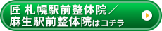 匠 札幌駅前整体院