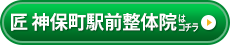 匠 神保町駅前整体院