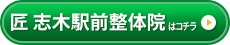 匠 志木駅前整体院