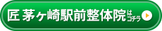 匠 茅ヶ崎駅前整体院
